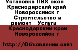 Установка ПВХ окон. - Краснодарский край, Новороссийск г. Строительство и ремонт » Услуги   . Краснодарский край,Новороссийск г.